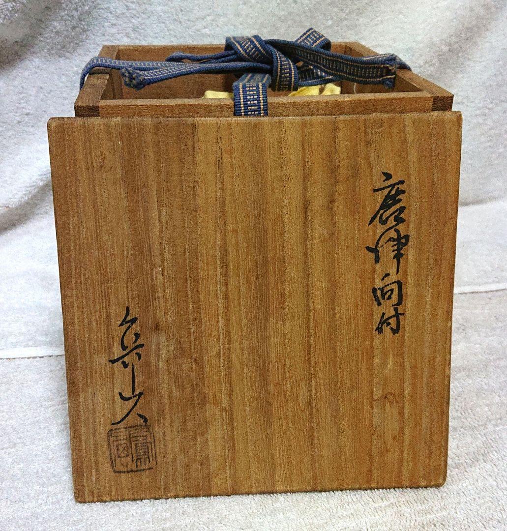 北大路魯山人作向付け5ケ 木箱付きA437