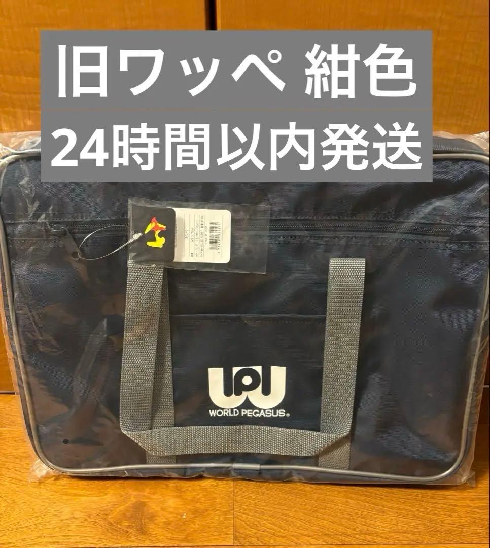 【新品・未使用】ワールドペガサス　旧型　ワッぺ　紺　グレー　スクバ
