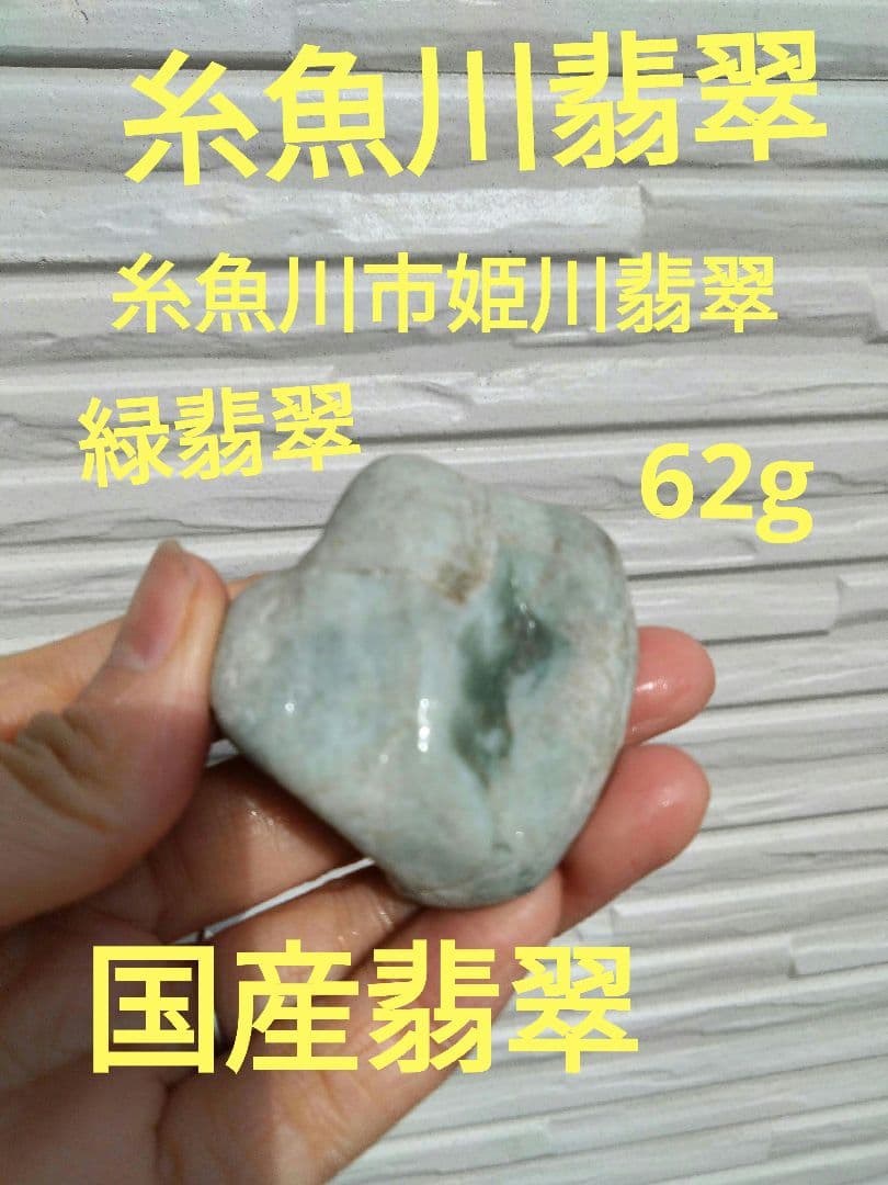 国石翡翠　新潟県 糸魚川市姫川翡翠　緑翡翠　ヒスイ　ひすい原石　翡翠