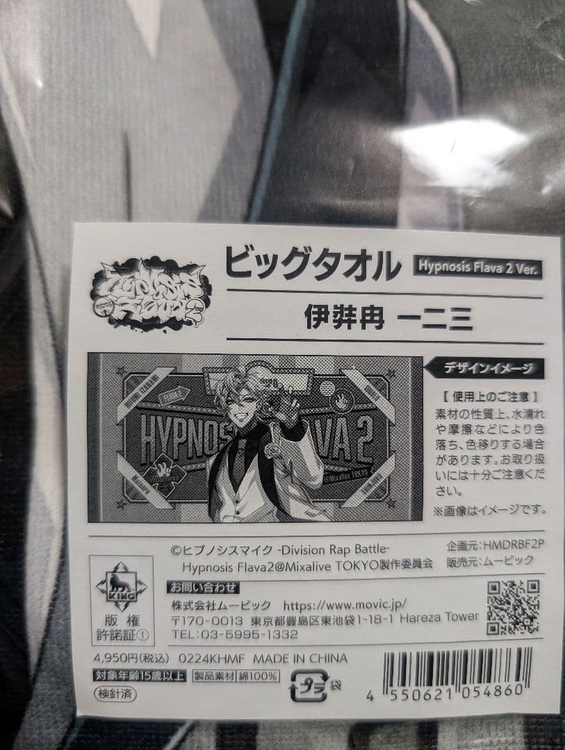 ヒプノシスマイク ヒプマイ Flava2 タオル 伊弉冉一二三