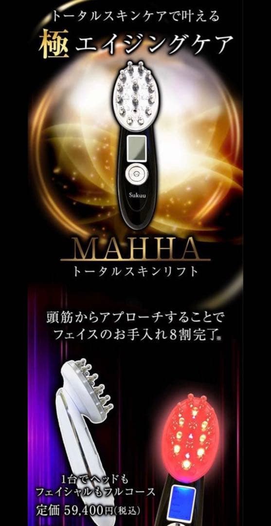 MAHHA トータルスキンリフト 美顔器