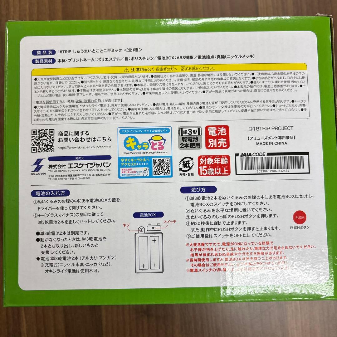 18TRIP エイトリ しゅうまい とことこギミック 歩くぬいぐるみ　20点
