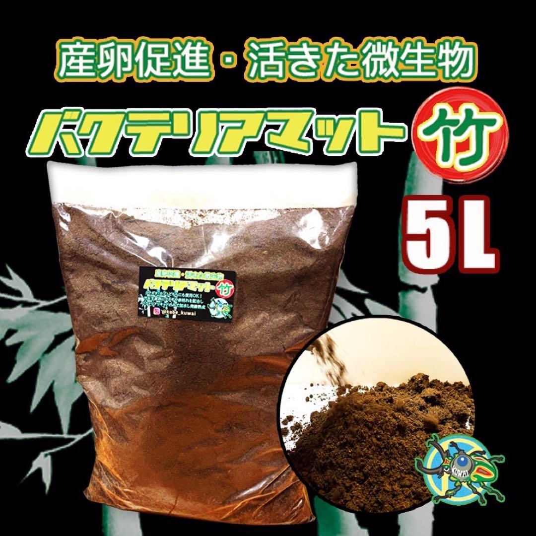 ［ナッツ様限定商品］バクテリアマット竹×4袋＋α