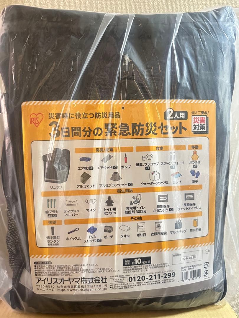 非常用防災セット 2人用 アイリスオーヤマ