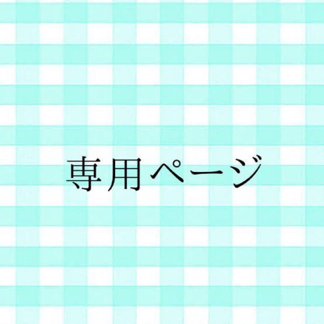 真珠様　確認専用ページ