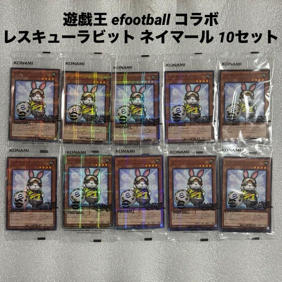 遊戯王 efootball コラボ レスキューラビット ネイマール 10セット