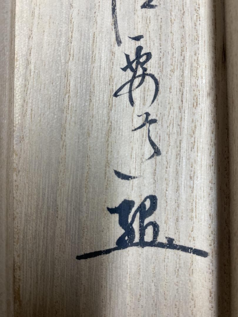 と*と様 雪尾要道『桃花千歳春』茶道具 一行書 大徳寺派 大正 兵庫 掛軸250