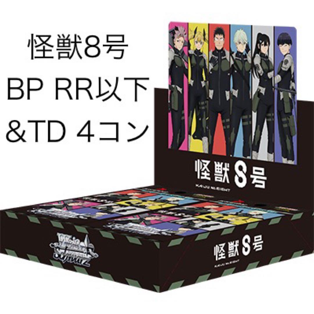 ヴァイスシュヴァルツ WS 怪獣8号 BP RR以下＆TD 4コン