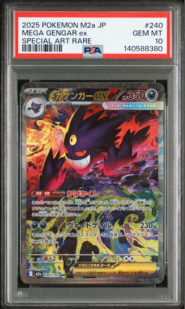 【PSA10】MEGAドリームex メガゲンガーex SAR