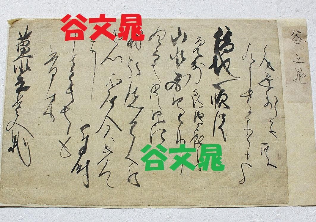 【終活価格】★谷文晁 消息★ 検）伊藤若冲 酒井抱一 葛飾北斎 渡辺崋山 池大雅