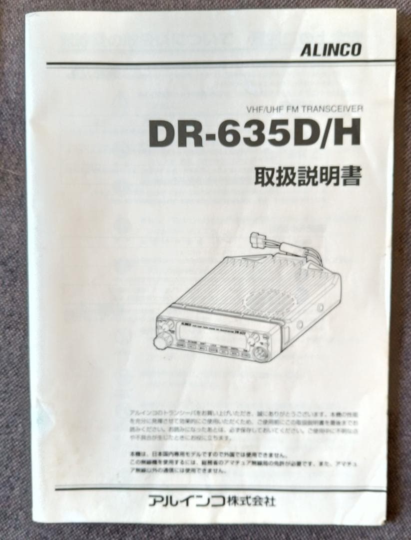 ALINCO DR-635D トランシーバー