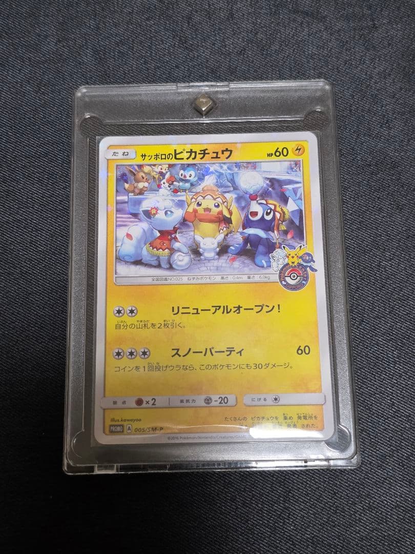 ポケモンカード プロモ 　サッポロのピカチュウ プロモ