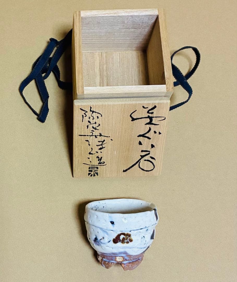 【新品】萩焼　陶花房　永地博正作　ぐい呑