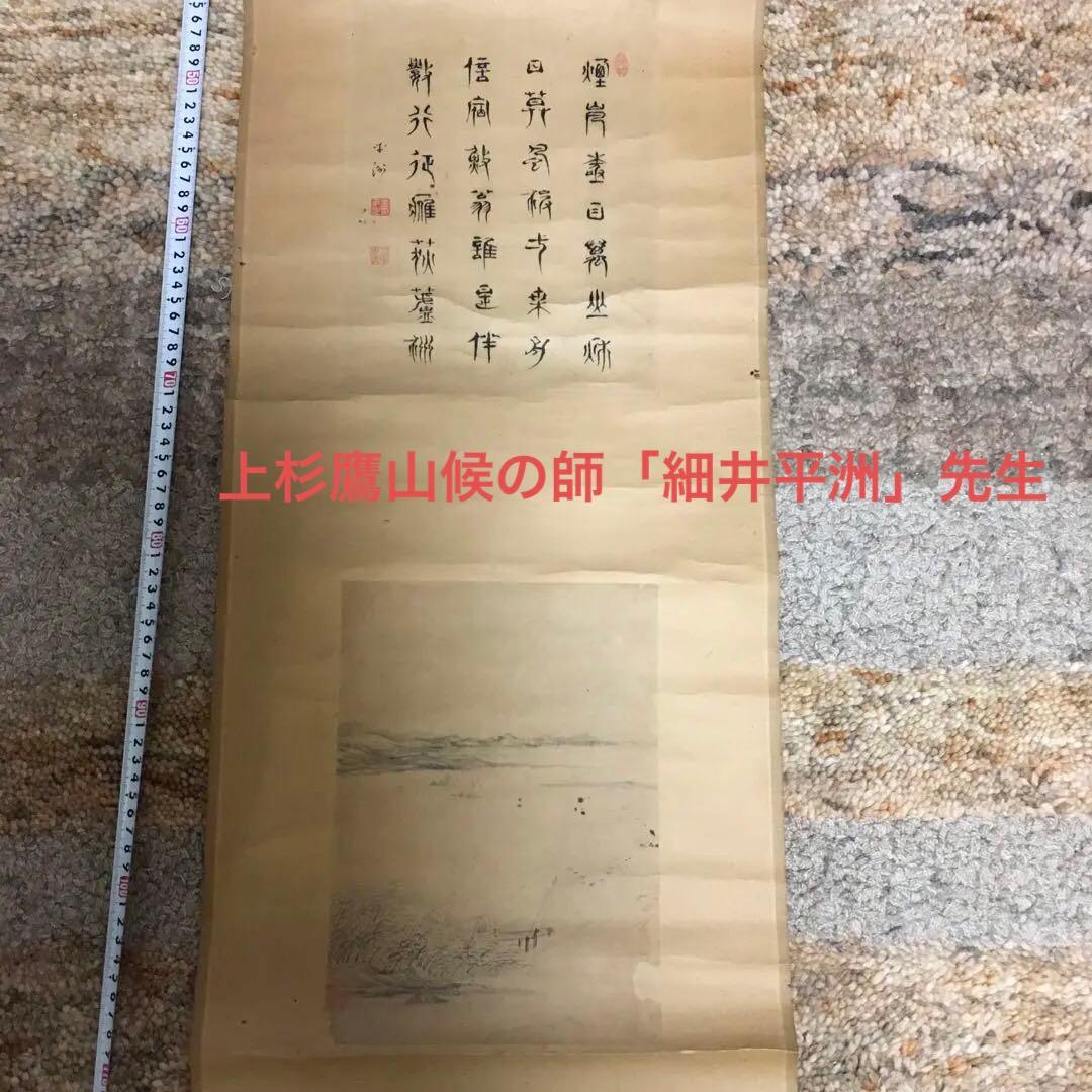 儒学者　細井平洲？先生　掛軸　【蒐集コレクション】