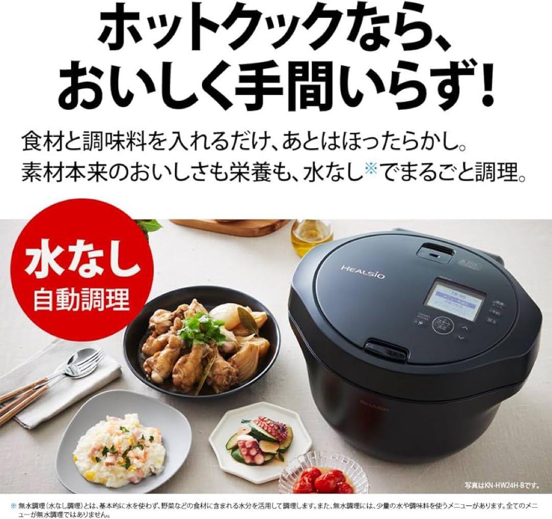 セール‼️ 新品未開封‼️ SHARP自動調理鍋 ヘルシオ KN-HW16G-W