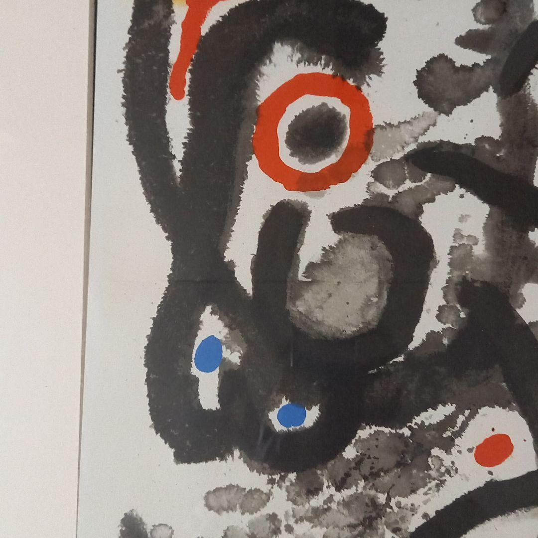 版画　ミロ(1)