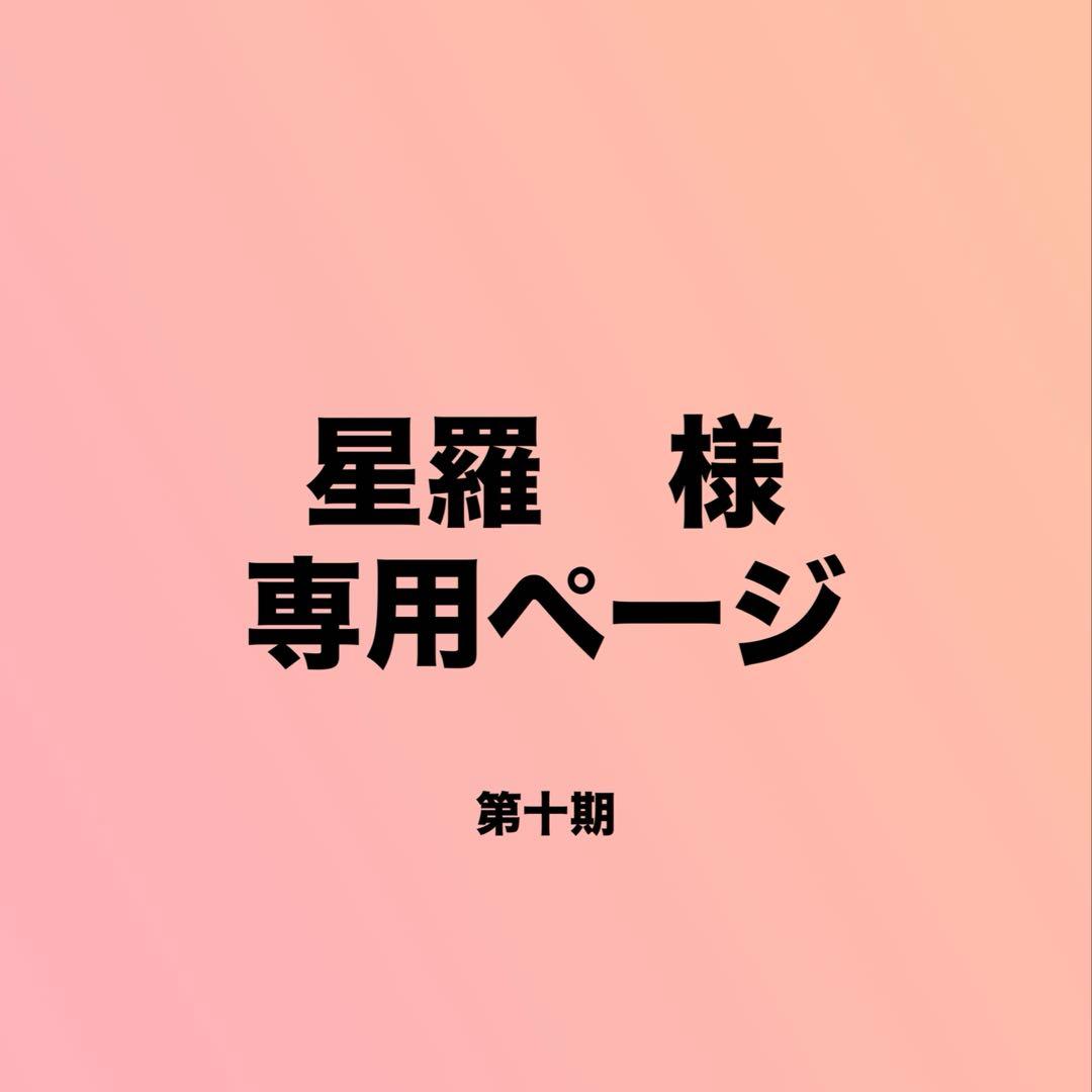 星羅　