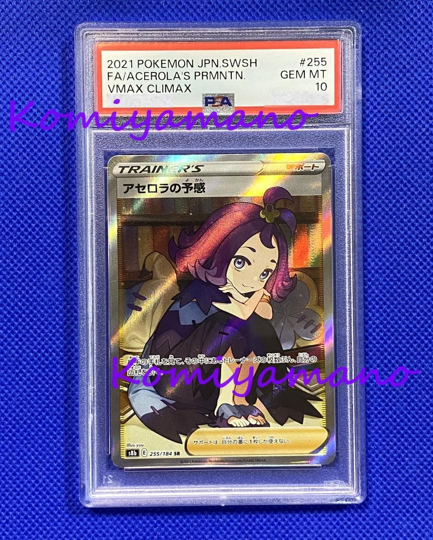 PSA10 アセロラの予感 SR s8b 255/184 SR ACEROLA