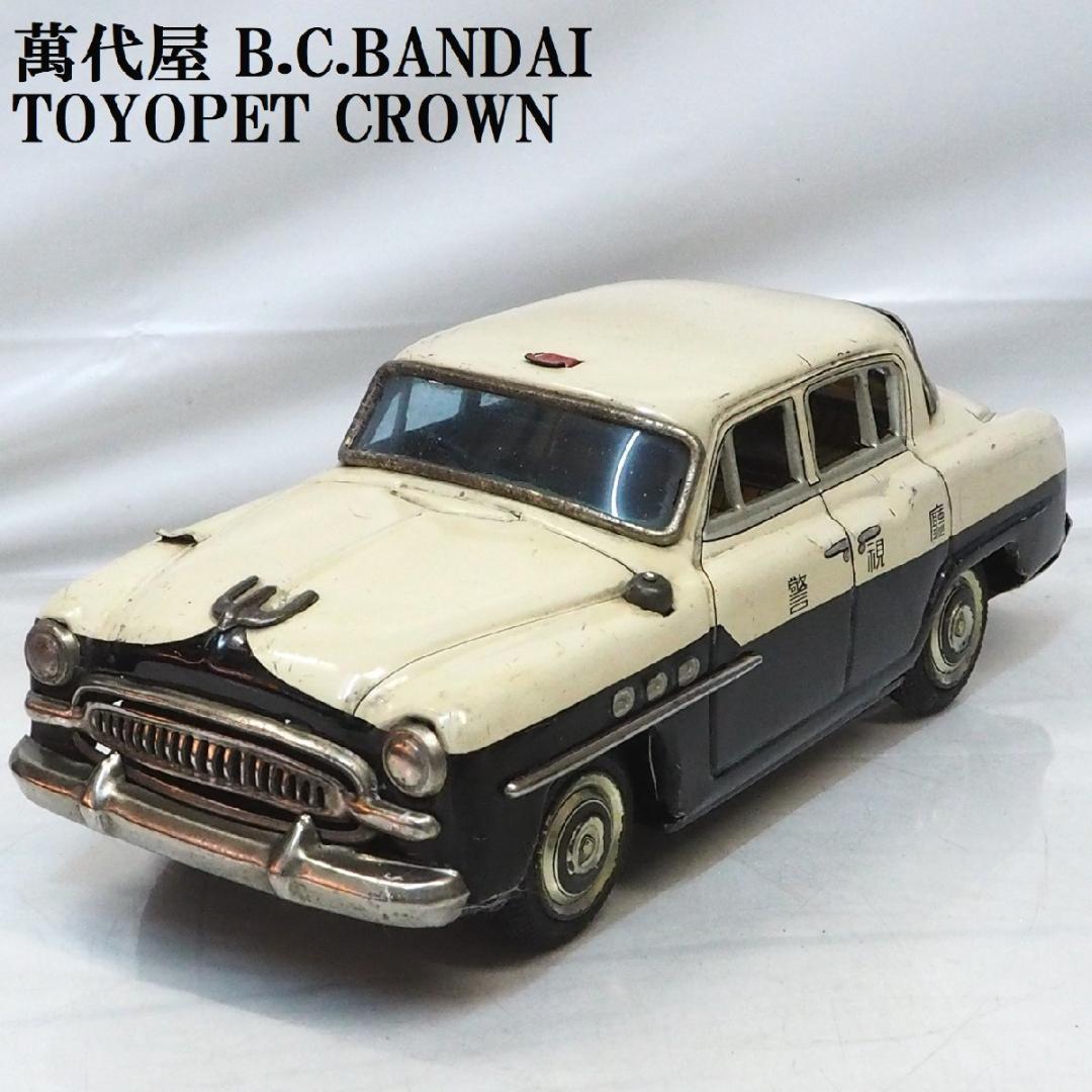 萬代屋【初代トヨペット クラウン警視庁パトカー欠品有】ブリキtin car箱無