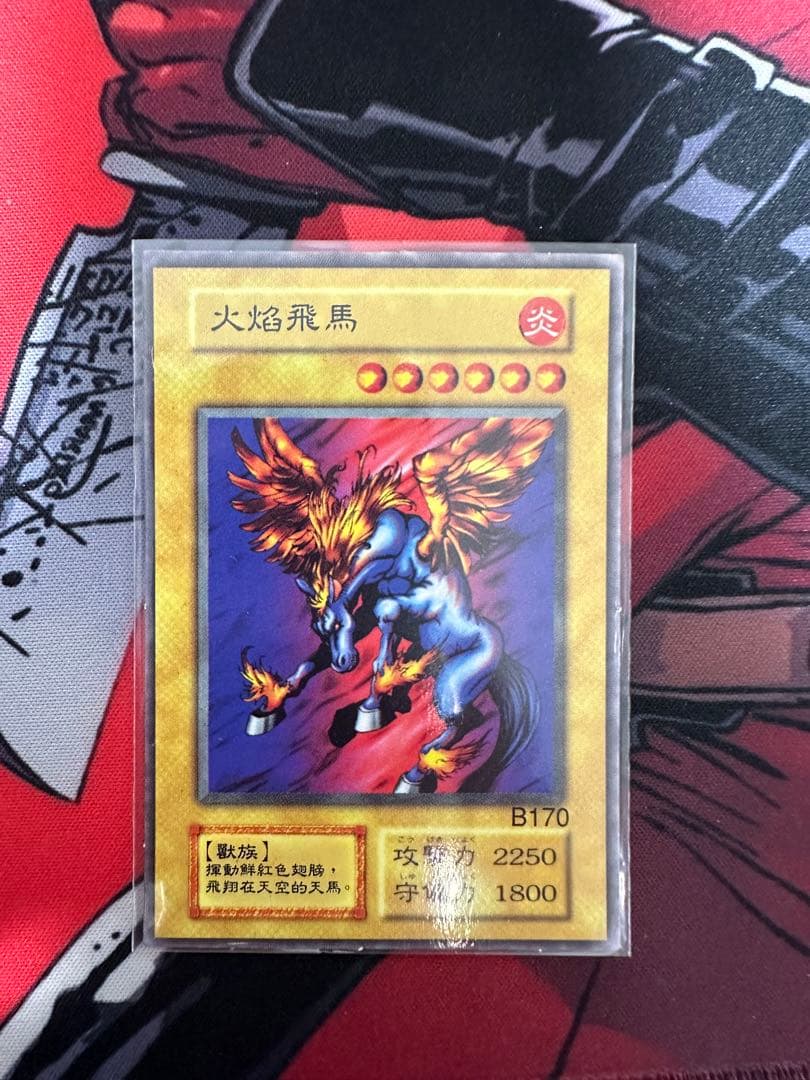 遊戯王 ファイヤーウィングペガサス 火焰飛馬