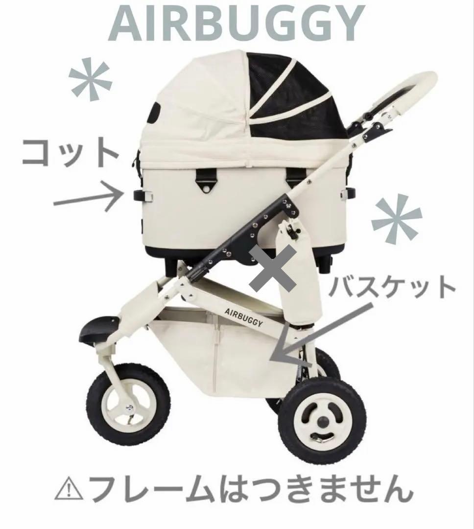 【新品未使用】エアバギードーム3レギュラー大人気アイボリーホワイト⚠︎コット単品