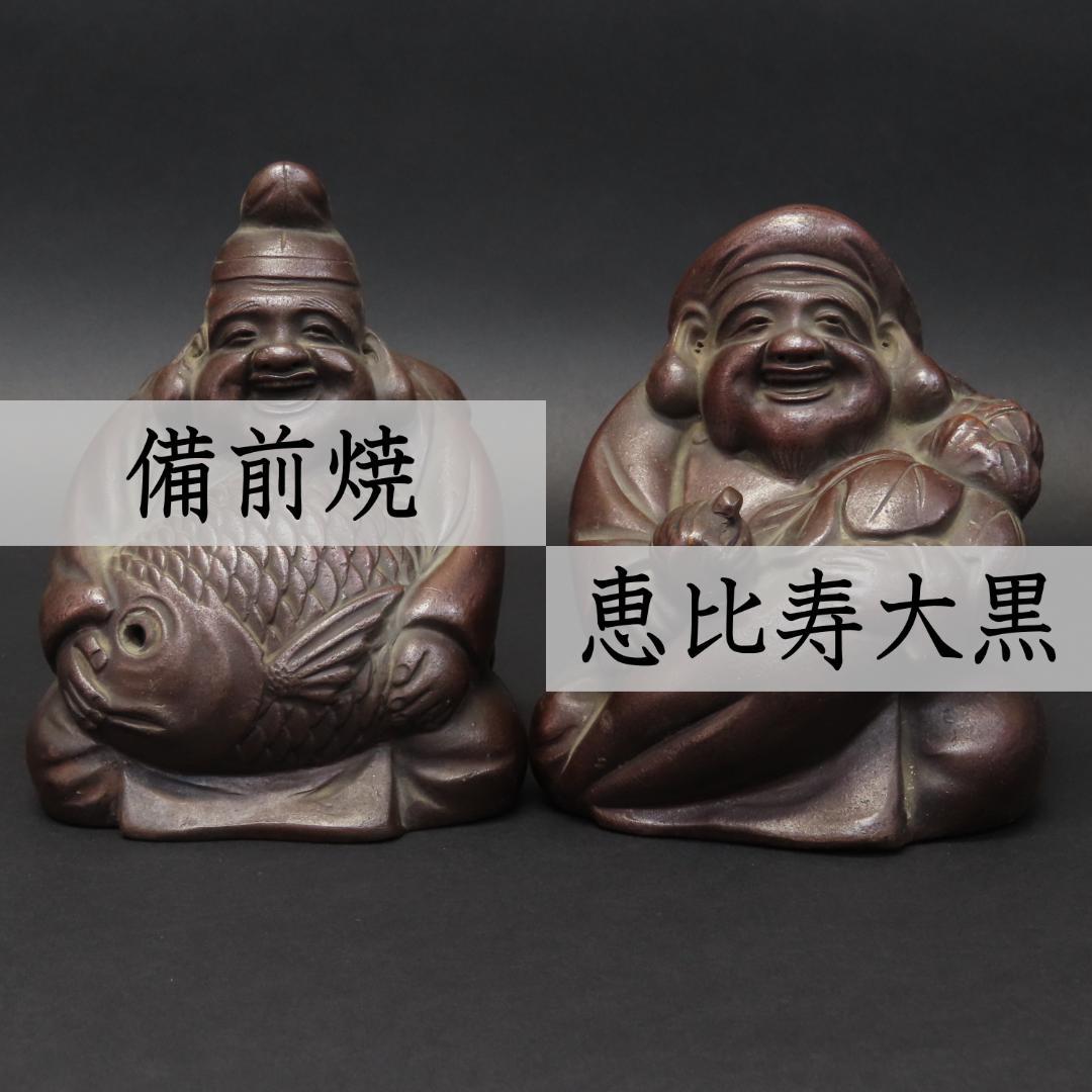 ⭕400 江戸時代末期 備前焼 鯛を持つ恵比寿様 大根を持つ大黒様 高さ13cm