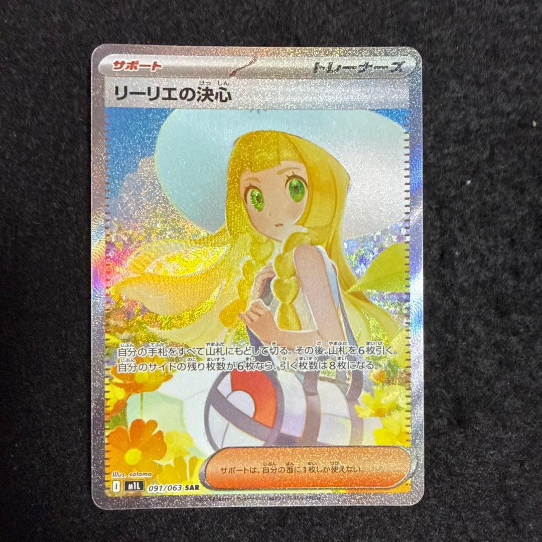 早い者勝ち！　ポケモンカード　リーリエの決心 sar メガブレイブ