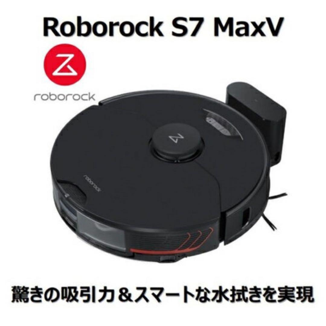 新品未開封 保証付 ROBOROCK S7 MaxV ロボット掃除機