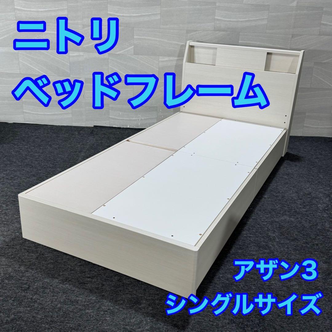 ニトリ ベッドフレーム シングル アザン3浅型 シンプル 家具d3404