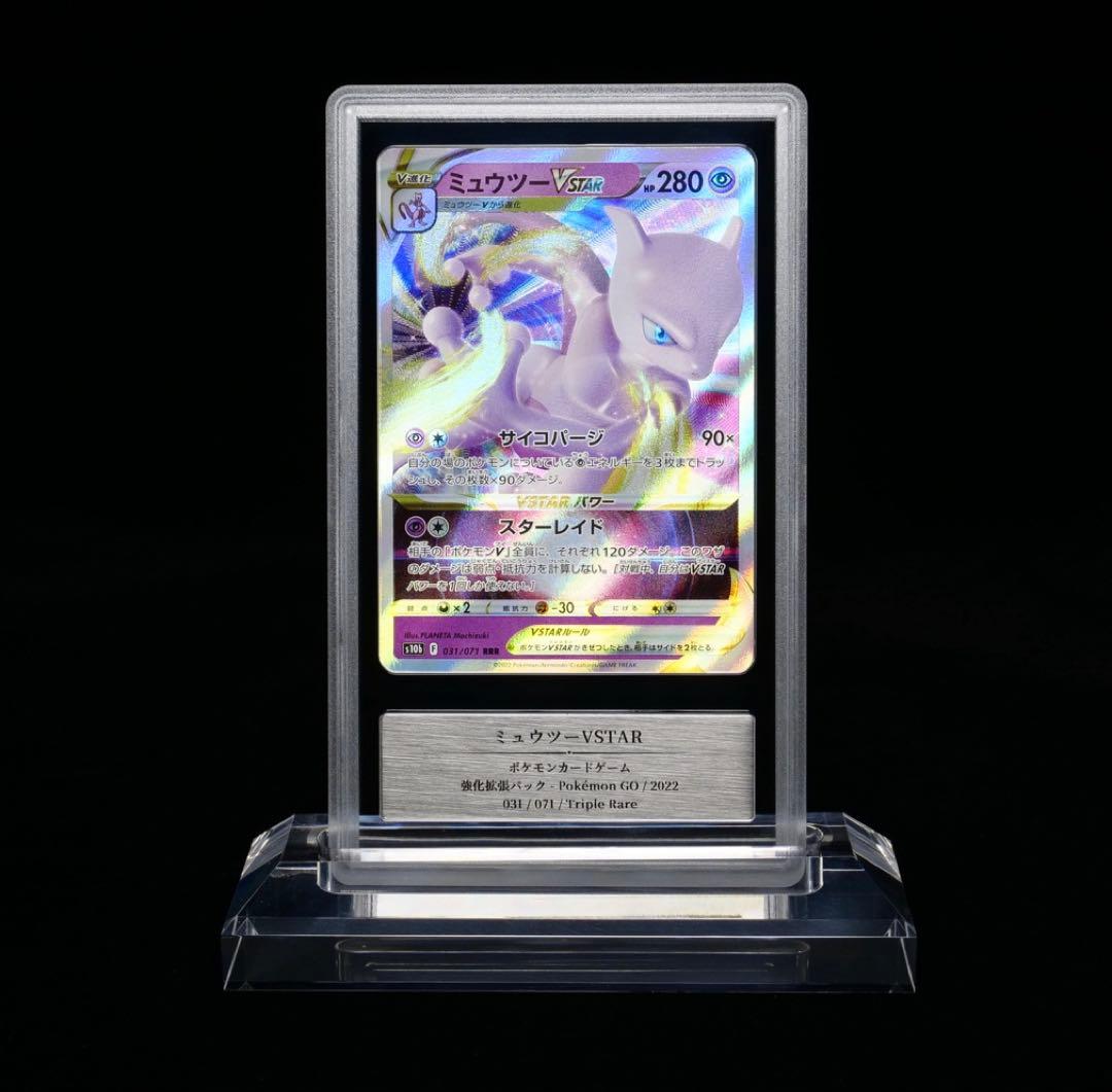ミュウツーVSTAR RRR［s10b 031/071］gemix10gold