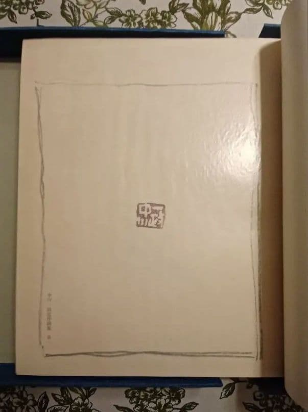 【特別限定版】中川一政『近作画集　第一』