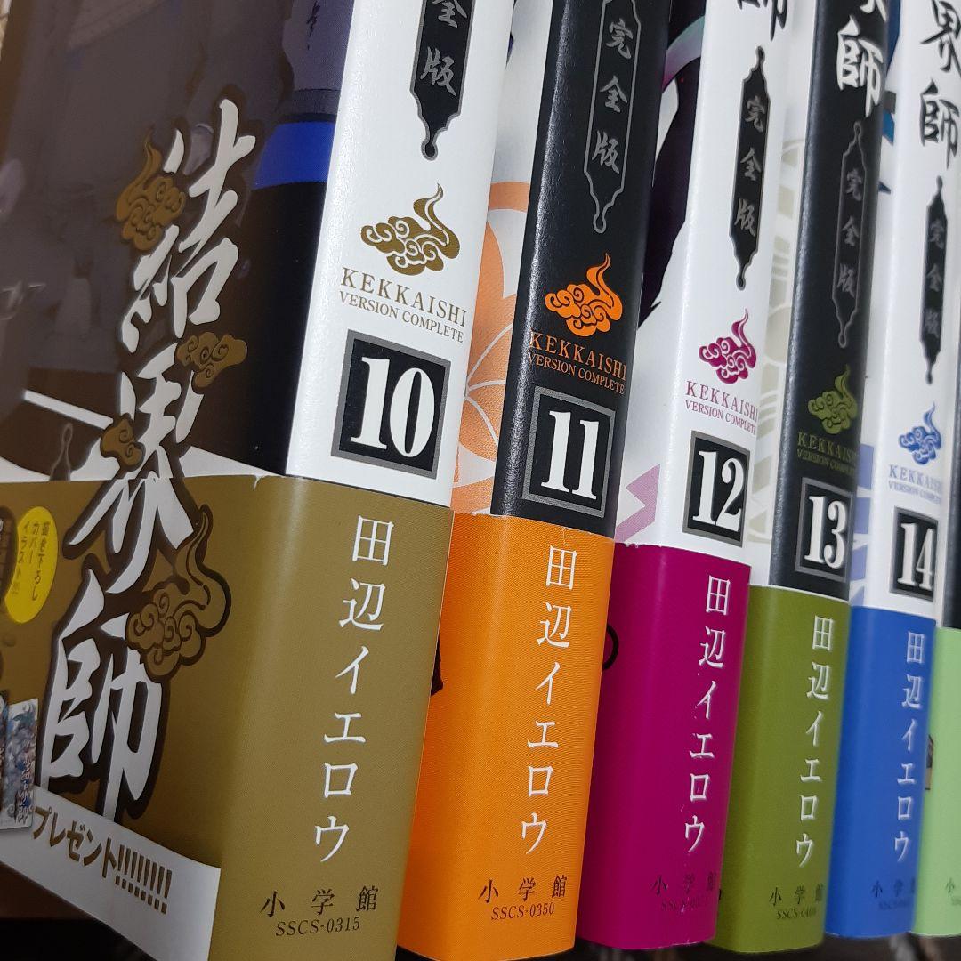 結界師 完全版 全巻 1巻から18巻 初版 帯付き