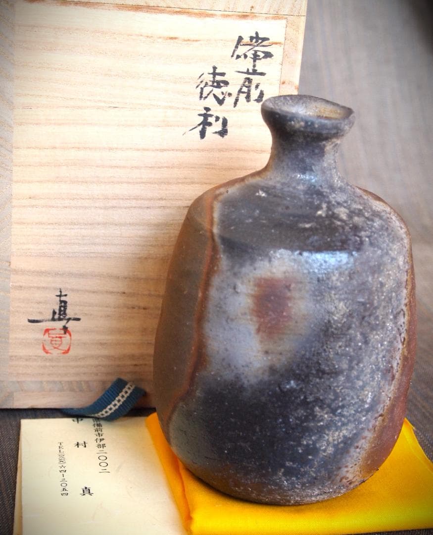 最上作★中村真【師：中村六郎・金重道明】備前（窯変）徳利★共箱