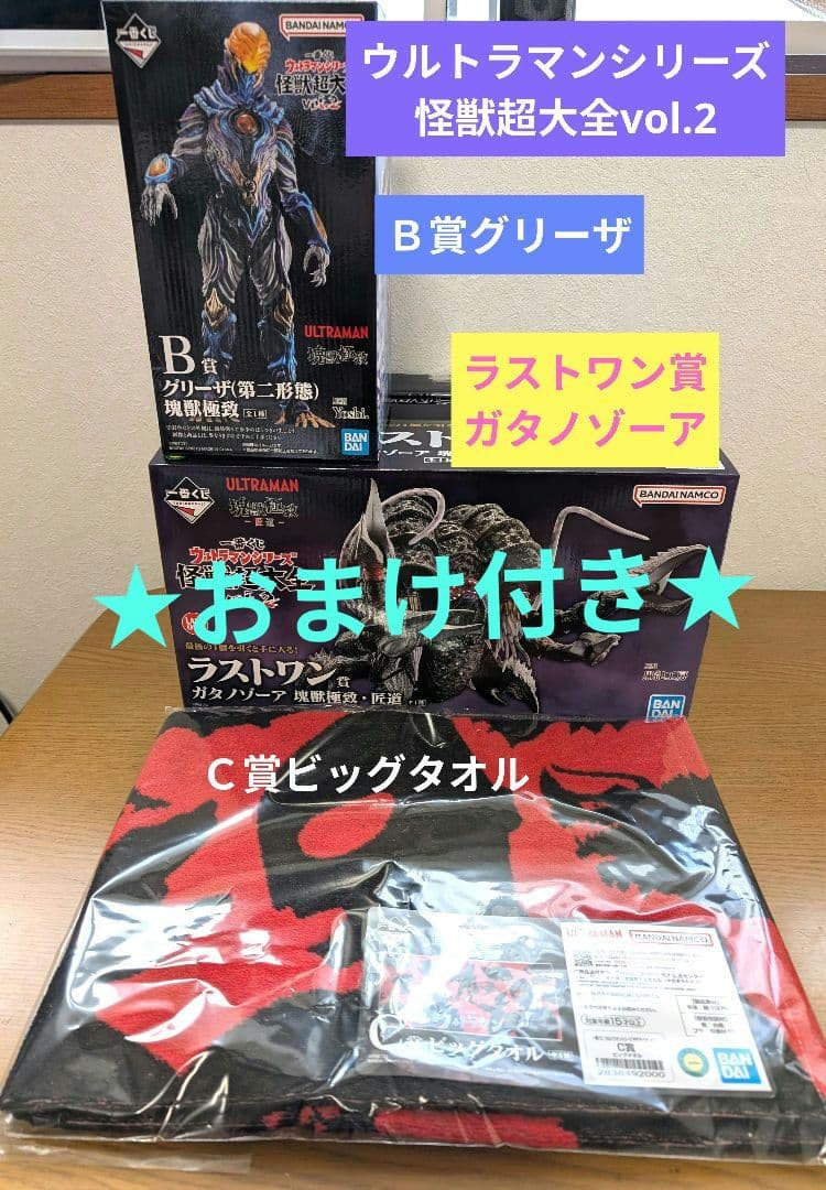 【おまけ付】怪獣超大全vol.2ラストワン&Ｂ&Ｃ賞フィギュアセット