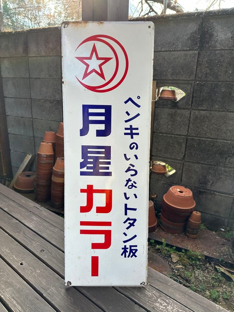 昭和レトロ　ホーロー看板　月星カラー　ペンキのいらないとたん板　当時物　大型