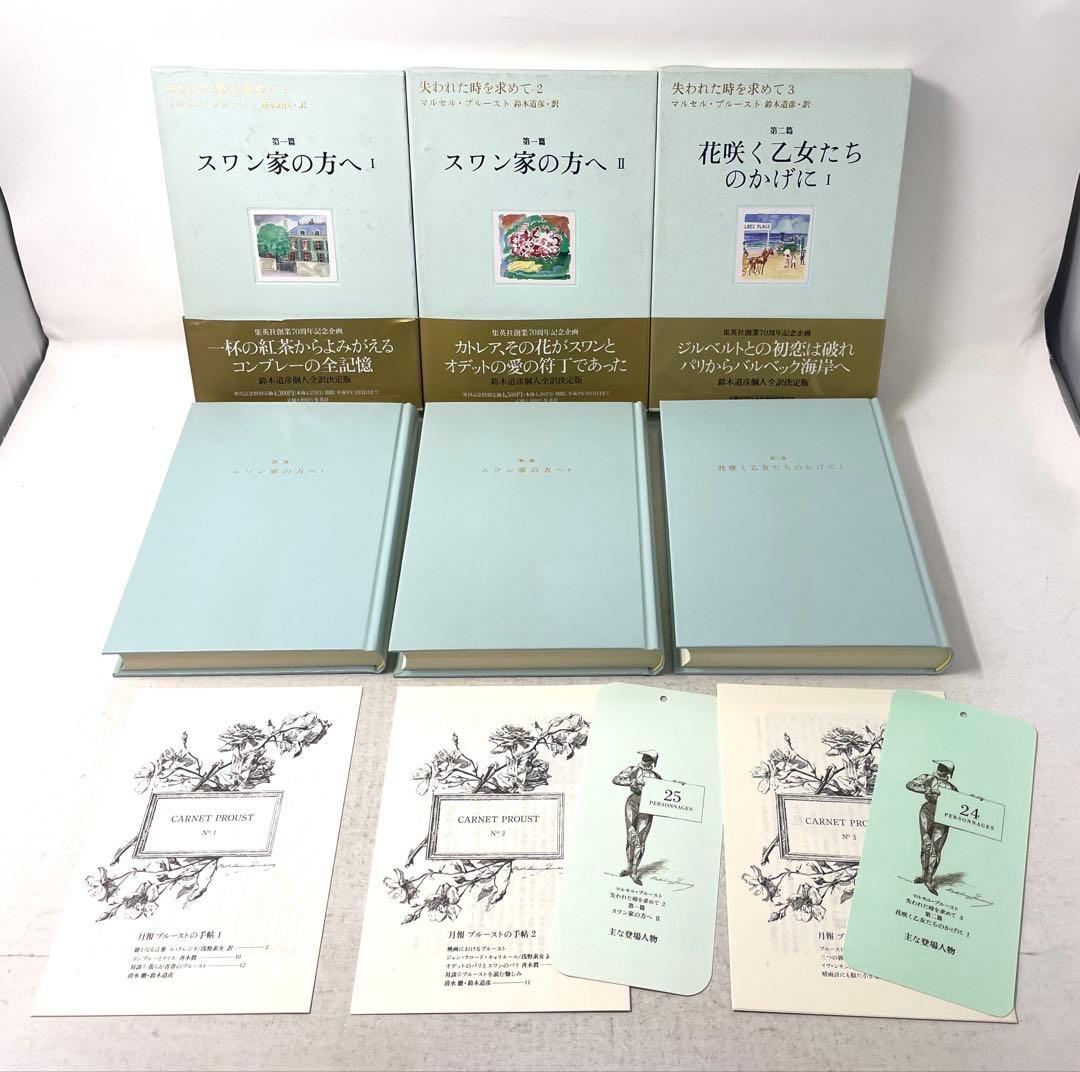 【全巻初版・帯付】失われた時を求めて マルセル・プルースト 全13巻揃