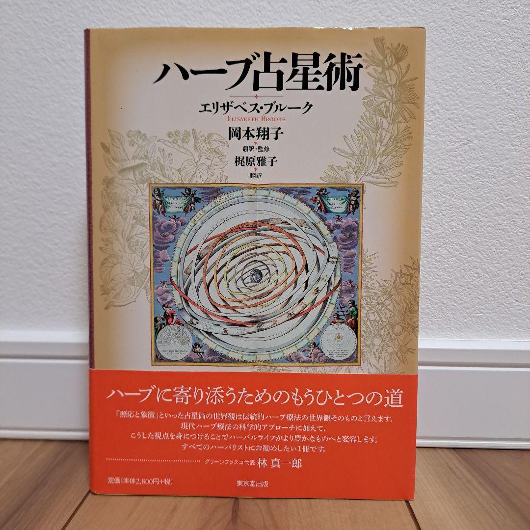 ハーブ占星術