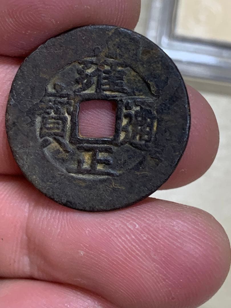 中国古銭 穴銭 清 雍正通宝 鑑定済み1723年 美80古銭