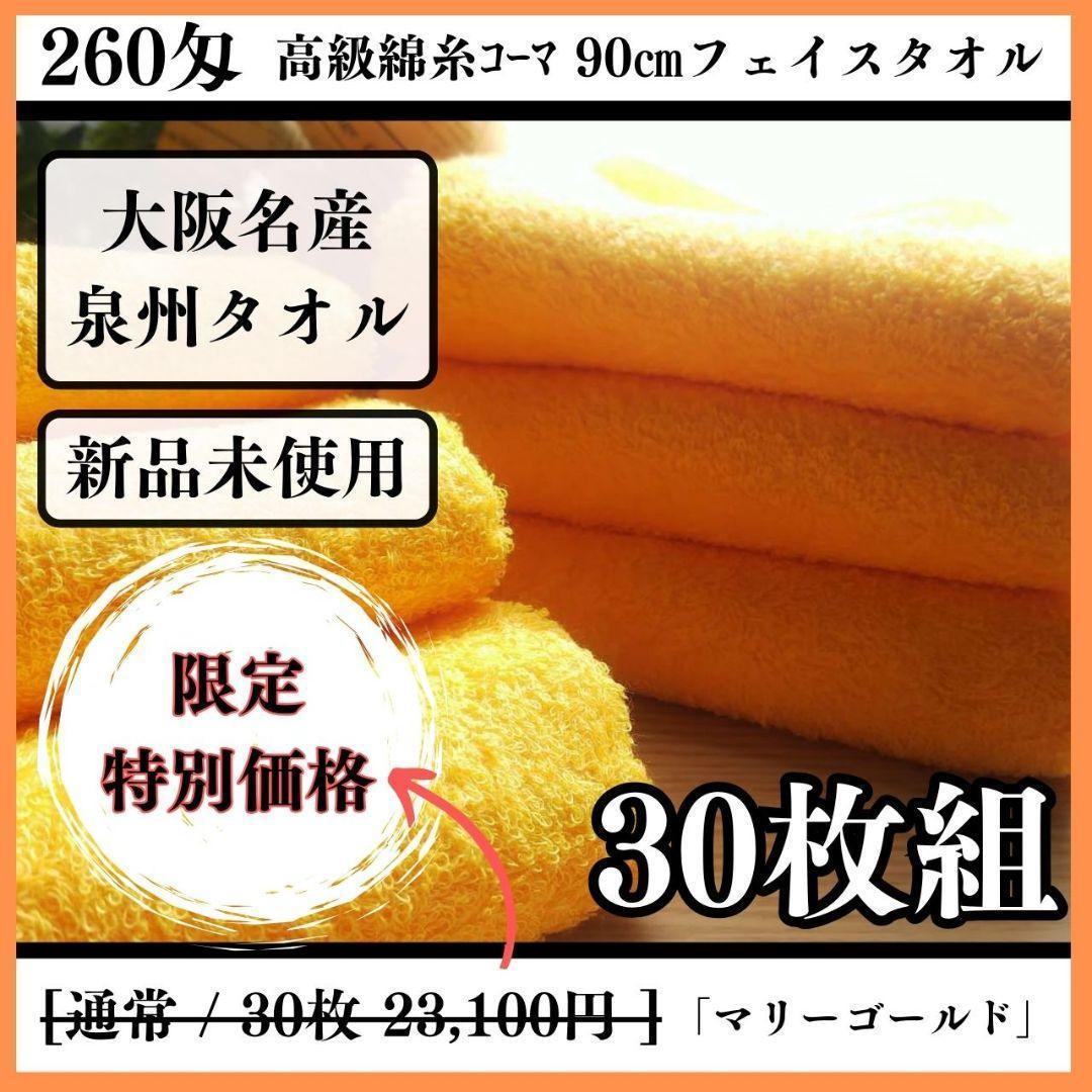 泉州タオル 高級綿マリーゴールドフェイスタオルセット30枚入 タオル新品