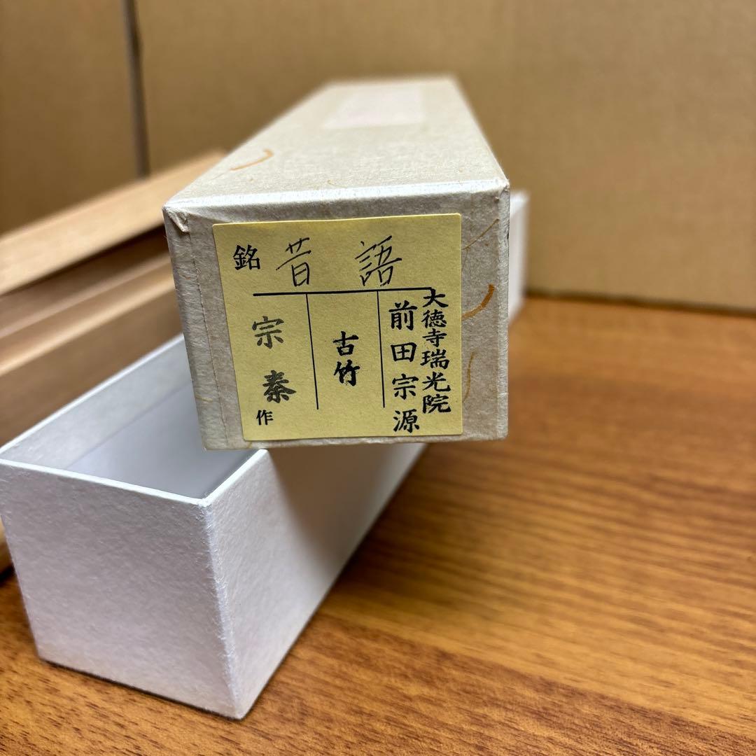 昔語　大徳寺瑞光院　前田宗源　宗泰作