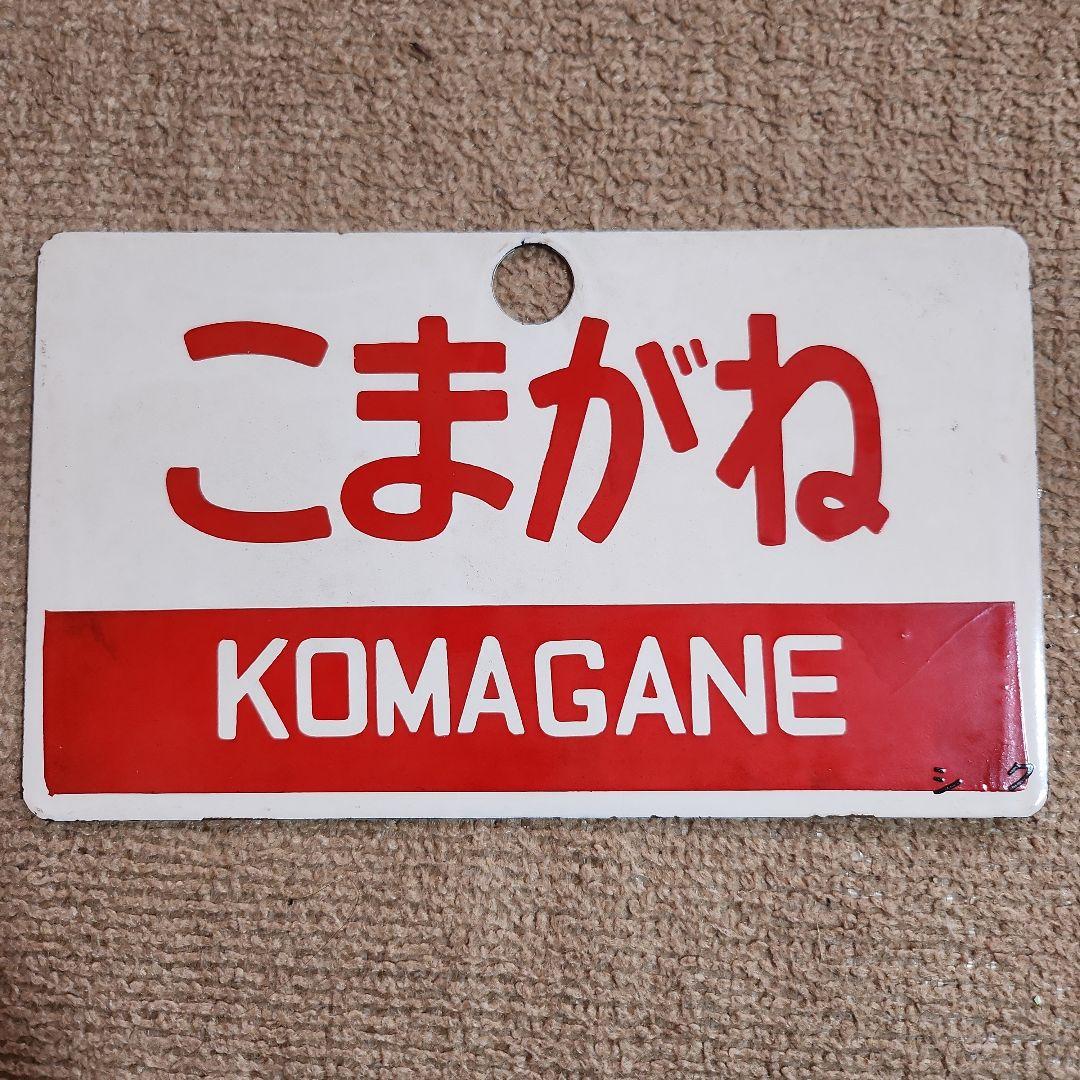 鉄道駅名標 こまがね みのぶ