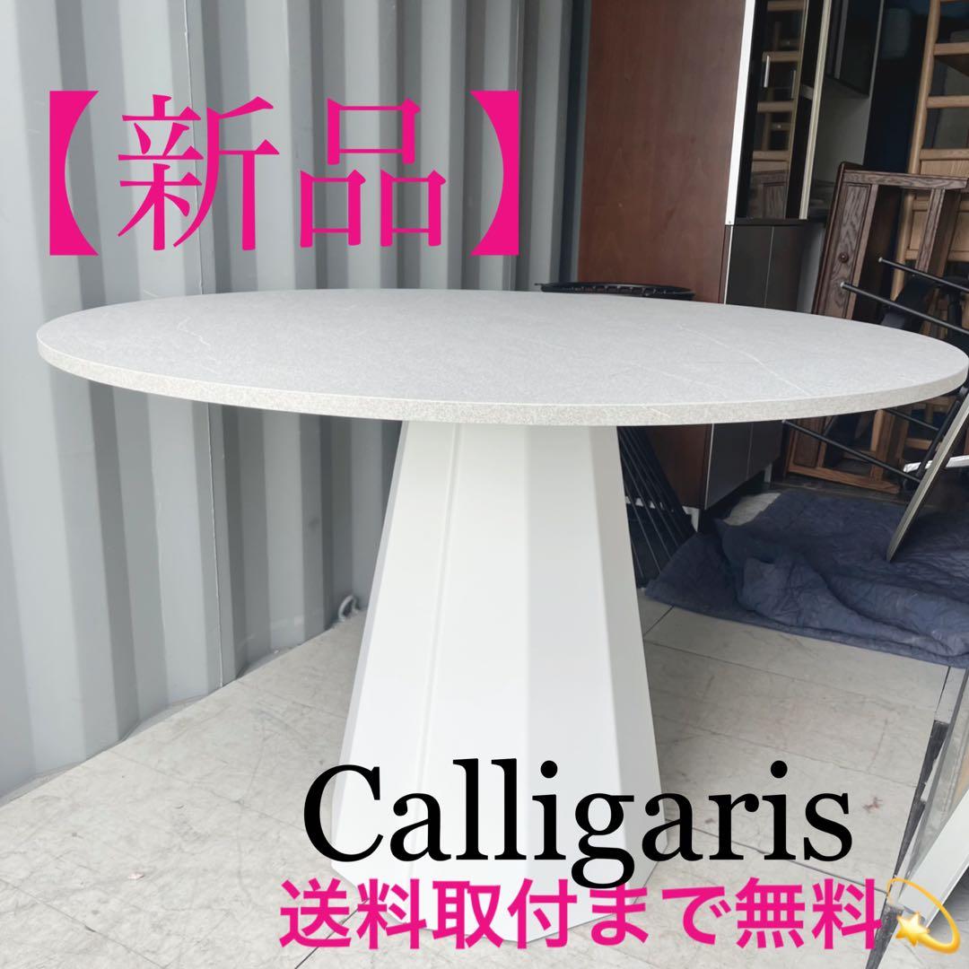 取付無料！カリガリス イタリア コヌビア ディックス 円形ダイニングテーブル✨