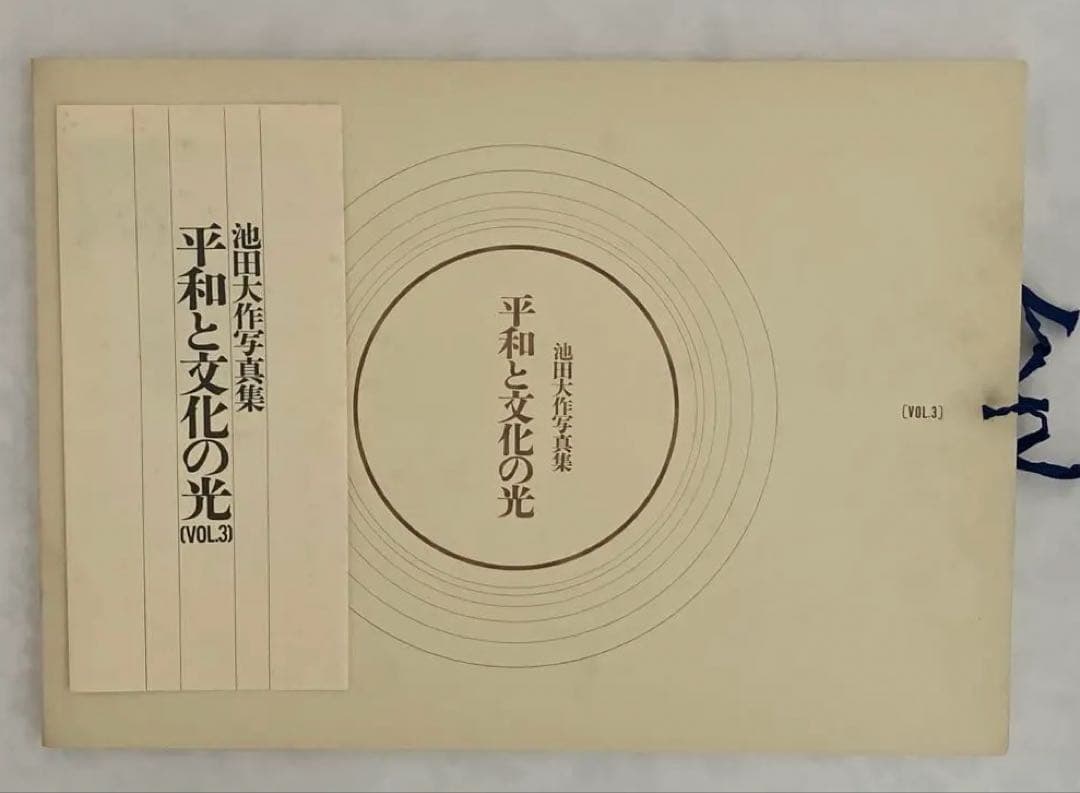 押印　池田大作写真集　平和と文化の光　創価学会名誉会長　貴重vol 1〜5非売品