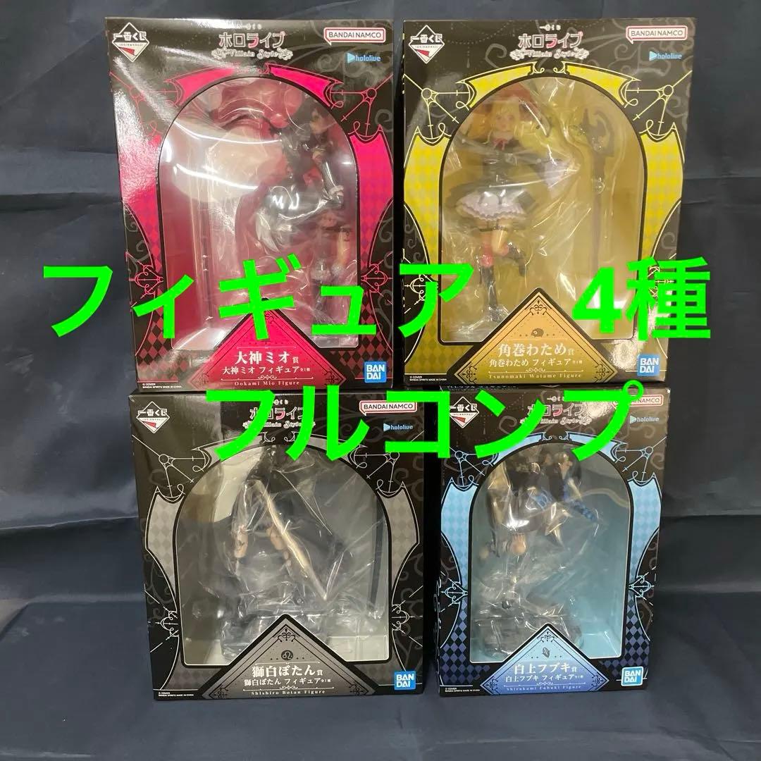 一番くじ ホロライブ 　　フィギュア 4種　フルコンプ