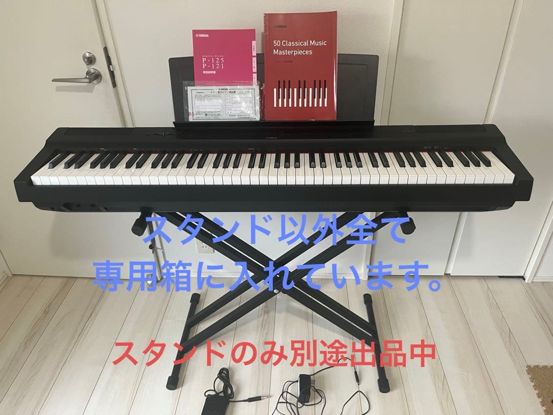 【美品】ほぼ未使用　P125B YAMAHA 電子ピアノ 88鍵盤　送料込