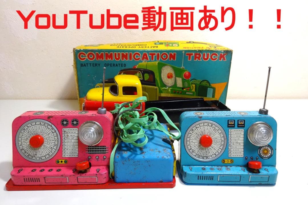 マスダヤ（MODERN TOYS）★コミュニケーション・トラック★モールス信号