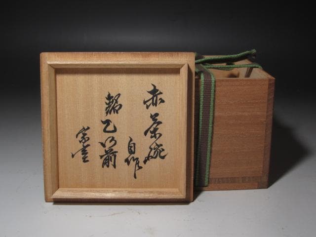 ☆　裏千家　十三代　円能斎　自作赤　子服茶碗　乙御前☆y432