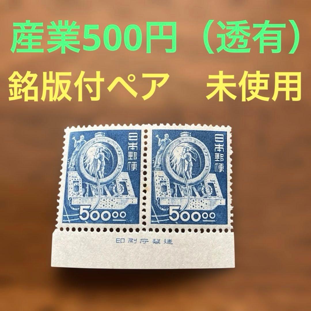 産業図案　500円SL製造（透かしあり）　銘版付きペア　未使用　★ 昭和24年