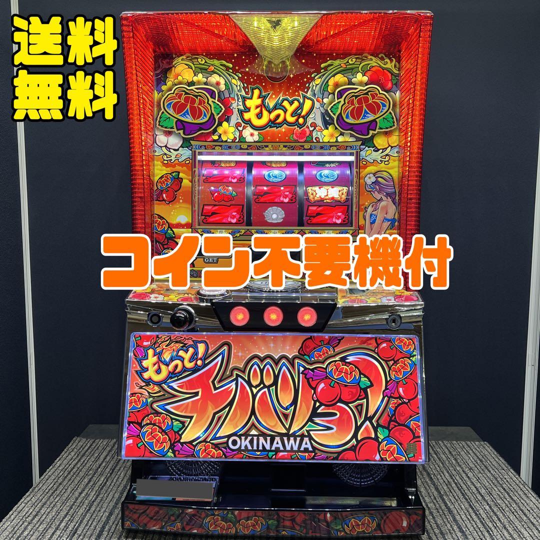 もっと！チバリヨ−30 パチスロ実機　不要機付　送料無料