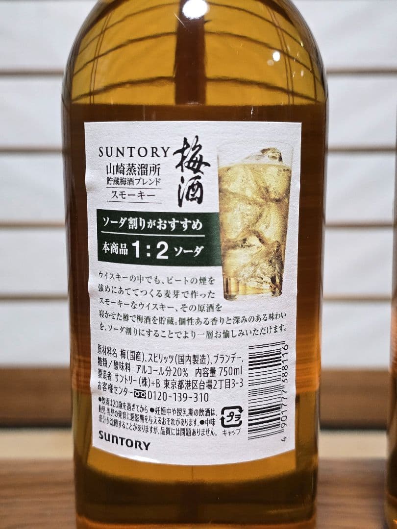 サントリー山崎蒸溜所貯蔵梅酒 リッチアンバー ＆ スモーキー 2本セット